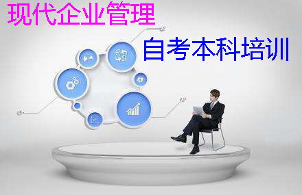 深圳自考本科企業(yè)管理培訓 現(xiàn)代企業(yè)管理的專業(yè)化進階之路